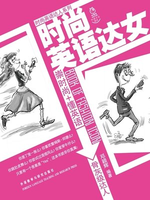 cover image of 时尚英语达女 (Girls' Book of Fashion Icon)